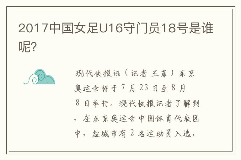 2017中国女足U16守门员18号是谁呢?