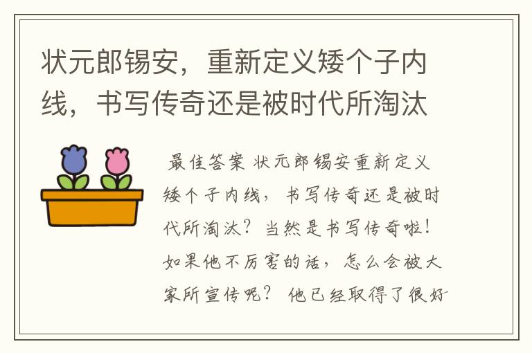 状元郎锡安，重新定义矮个子内线，书写传奇还是被时代所淘汰？