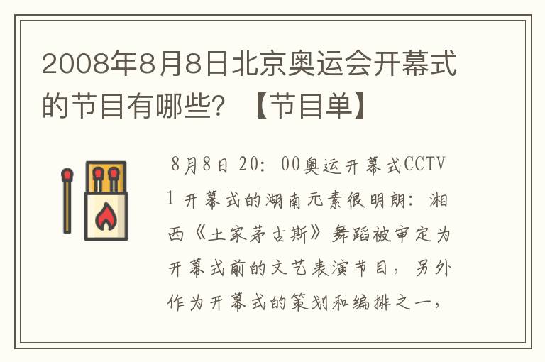 2008年8月8日北京奥运会开幕式的节目有哪些?【节目单】