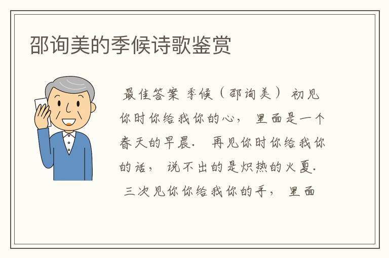邵询美的季候诗歌鉴赏