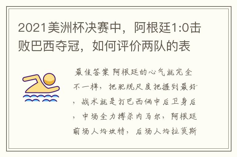 2021美洲杯决赛中,阿根廷1:0击败巴西夺冠,如何评价两队的表现?