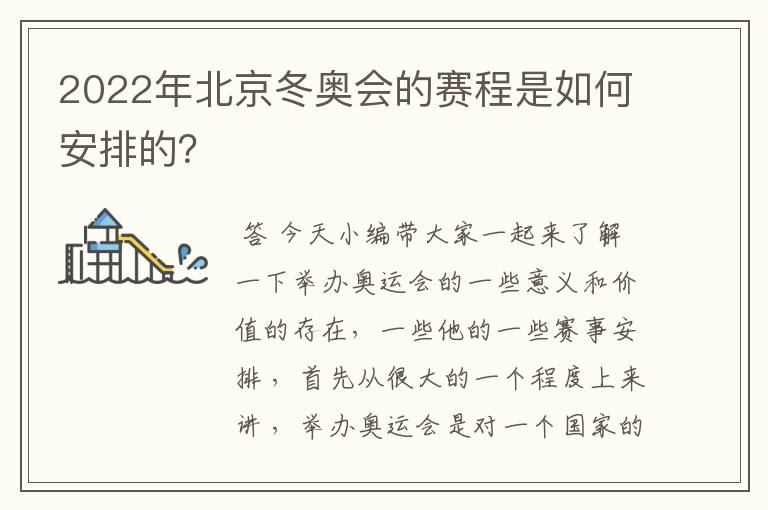 2022年北京冬奥会的赛程是如何安排的?
