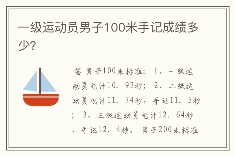 一级运动员男子100米手记成绩多少?