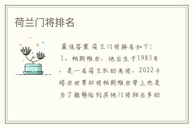 荷兰门将排名