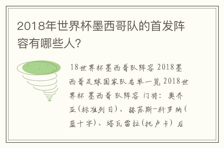 2018年世界杯墨西哥队的首发阵容有哪些人?