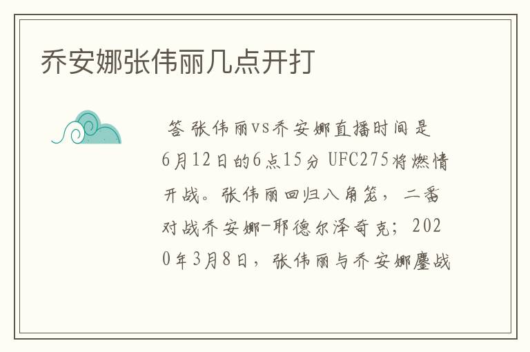 乔安娜张伟丽几点开打