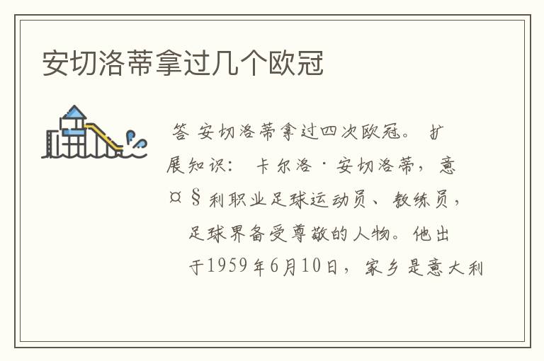 安切洛蒂拿过几个欧冠