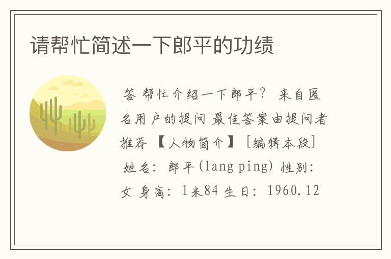 请帮忙简述一下郎平的功绩