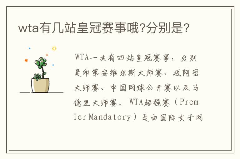 wta有几站皇冠赛事哦?分别是?