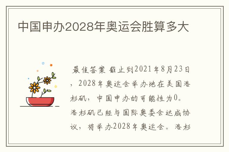 中国申办2028年奥运会胜算多大