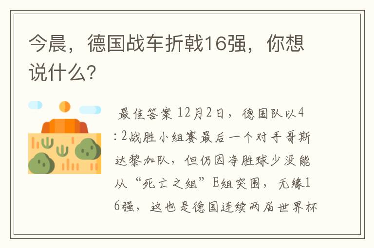 今晨,德国战车折戟16强,你想说什么?