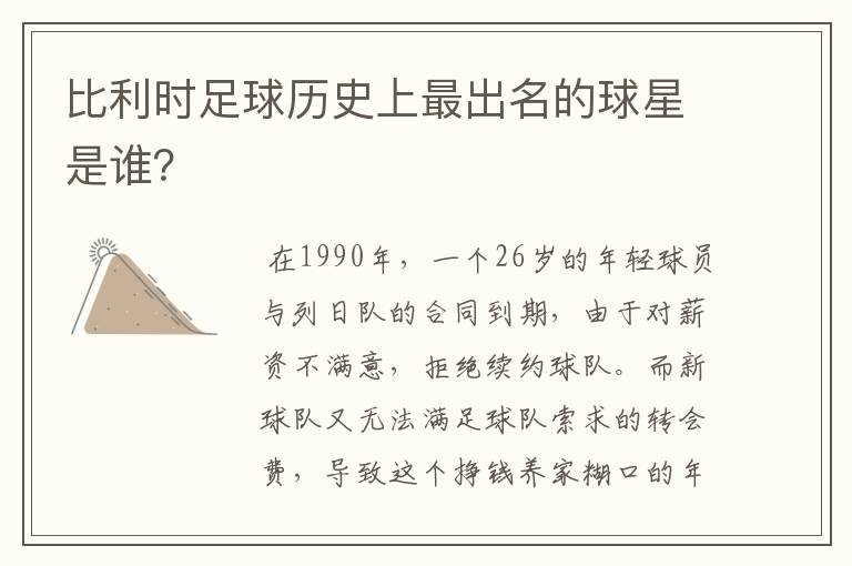 比利时足球历史上最出名的球星是谁?