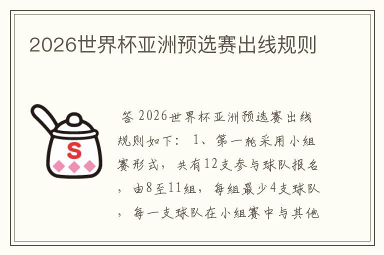 2026世界杯亚洲预选赛出线规则