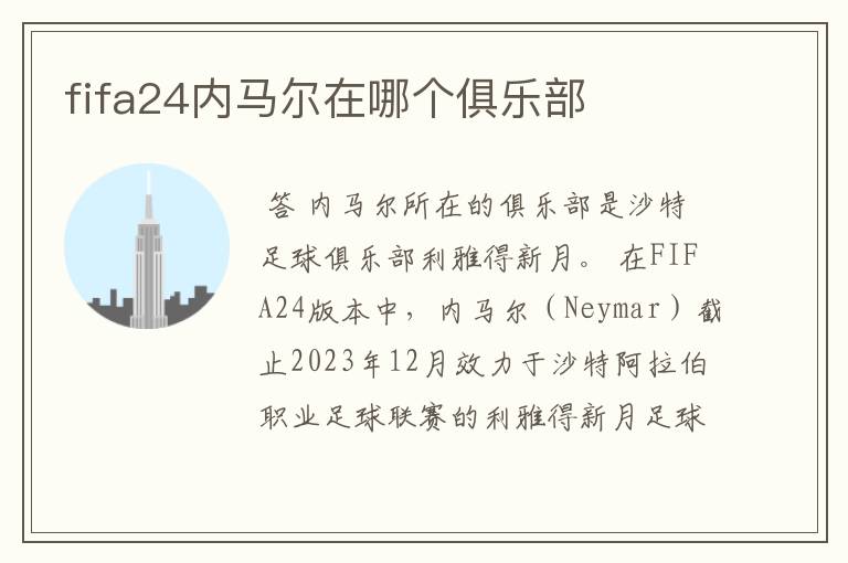 fifa24内马尔在哪个俱乐部
