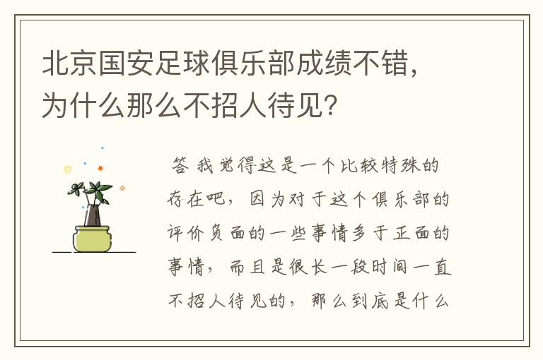北京国安足球俱乐部成绩不错,为什么那么不招人待见?