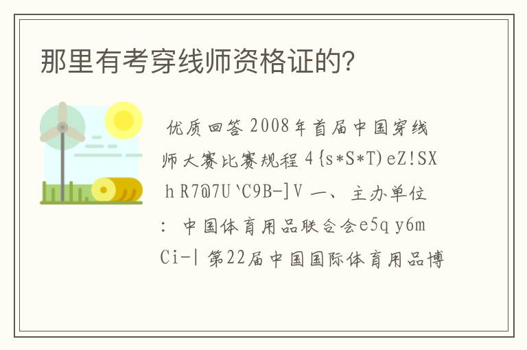 那里有考穿线师资格证的?