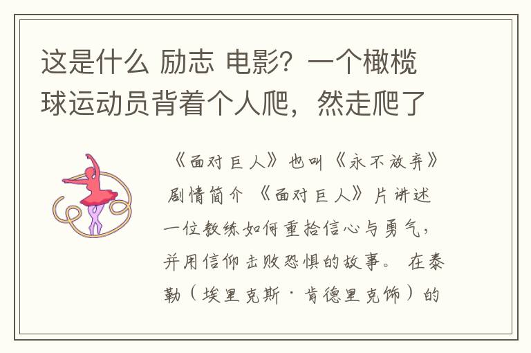 这是什么 励志 电影?一个橄榄球运动员背着个人爬,然走爬了很久,教练在旁边撕心裂肺的喊坚持