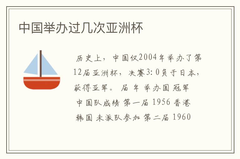 中国举办过几次亚洲杯