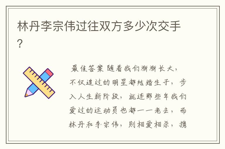 林丹李宗伟过往双方多少次交手？
