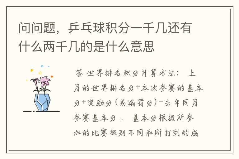 问问题,乒乓球积分一千几还有什么两千几的是什么意思