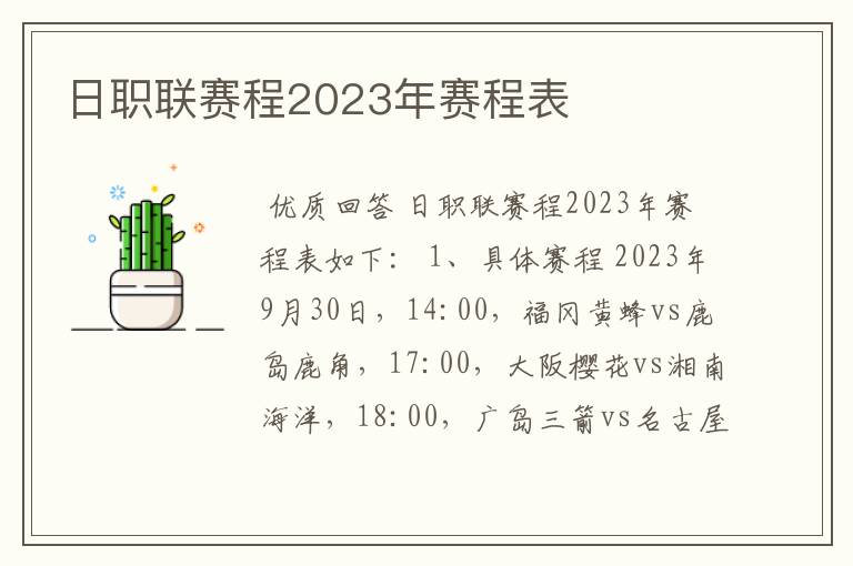 日职联赛程2023年赛程表