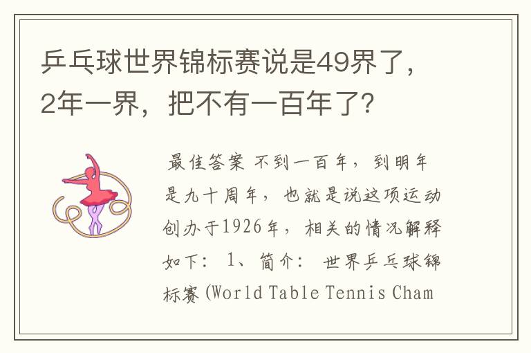 乒乓球世界锦标赛说是49界了,2年一界,把不有一百年了?