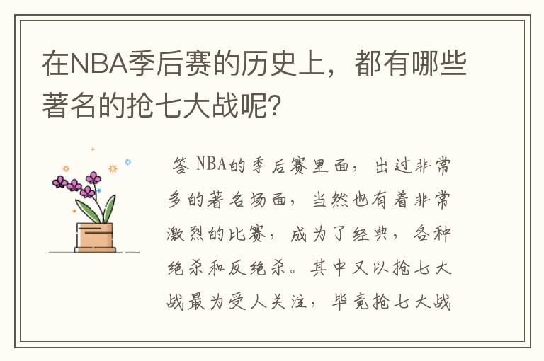 在NBA季后赛的历史上,都有哪些著名的抢七大战呢?