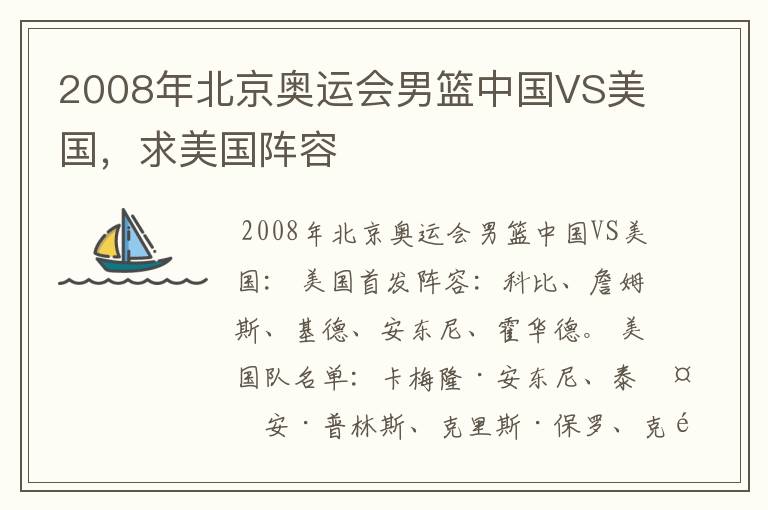 2008年北京奥运会男篮中国VS美国,求美国阵容