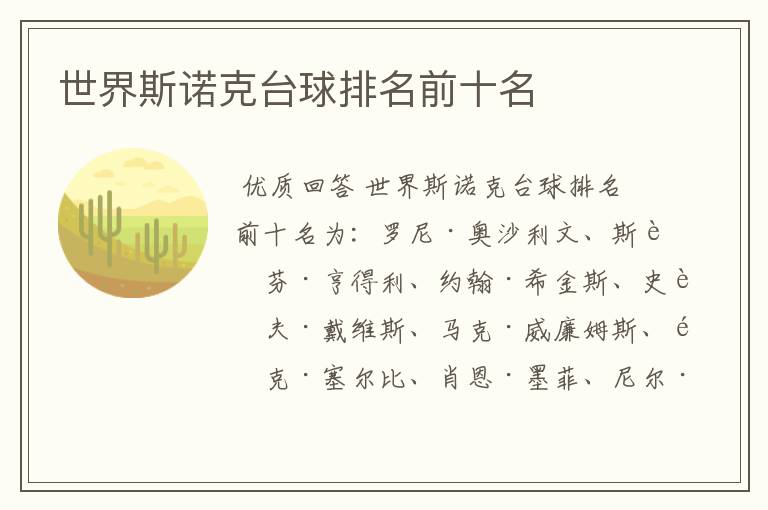 世界斯诺克台球排名前十名