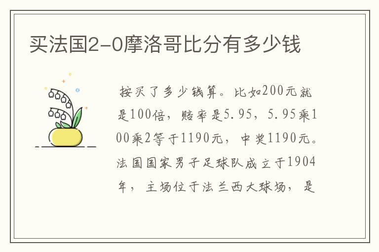 买法国2-0摩洛哥比分有多少钱