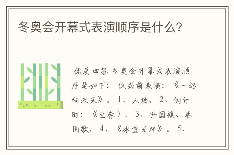 冬奥会开幕式表演顺序是什么?