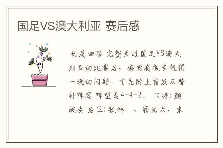 国足VS澳大利亚 赛后感
