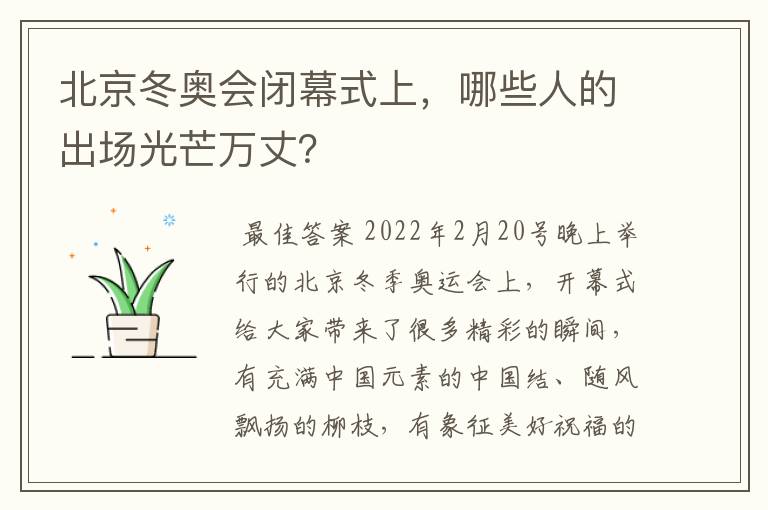 北京冬奥会闭幕式上,哪些人的出场光芒万丈?