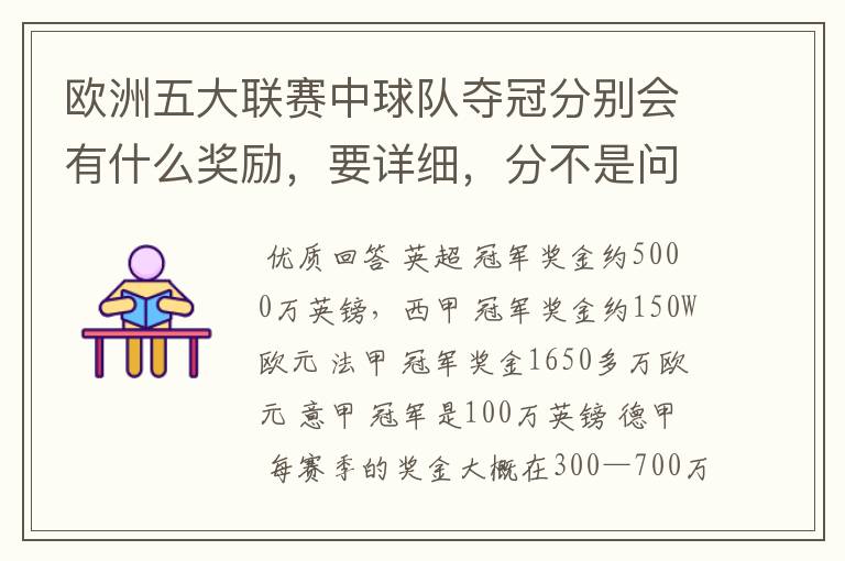 欧洲五大联赛中球队夺冠分别会有什么奖励,要详细,分不是问题
