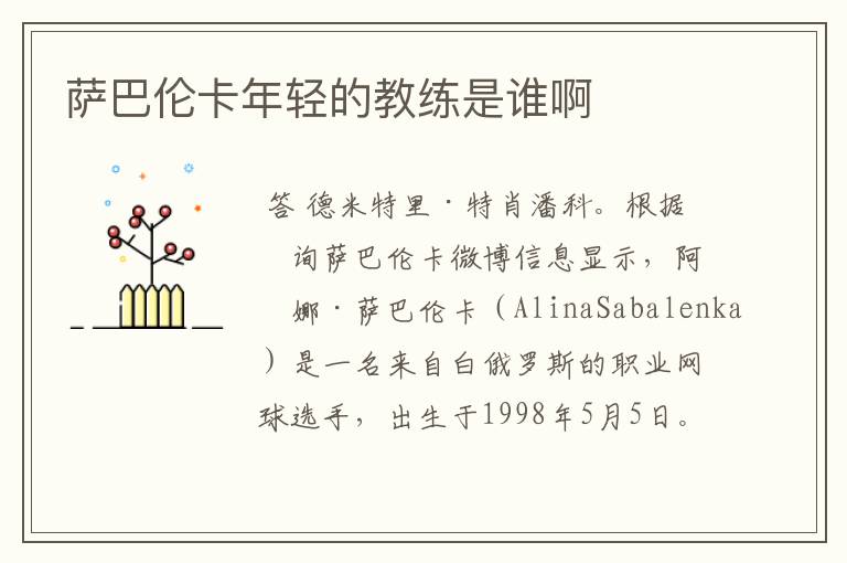 萨巴伦卡年轻的教练是谁啊