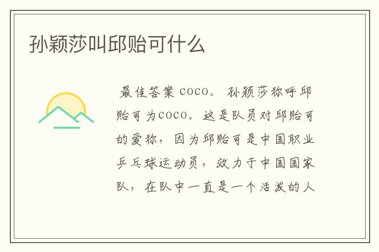 孙颖莎叫邱贻可什么