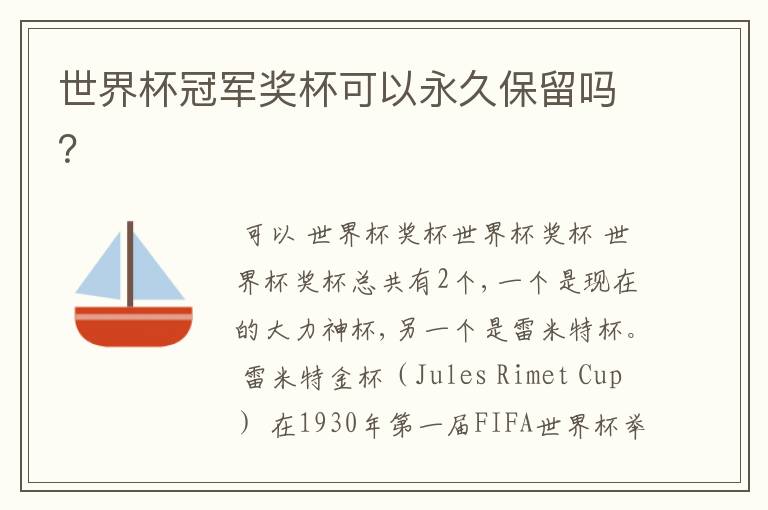 世界杯冠军奖杯可以永久保留吗?