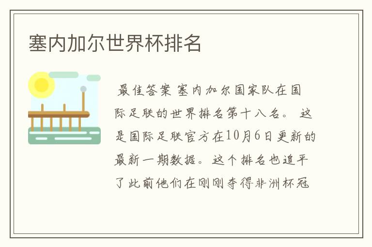 塞内加尔世界杯排名