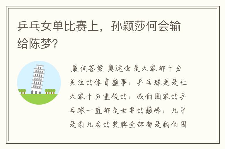 乒乓女单比赛上,孙颖莎何会输给陈梦?