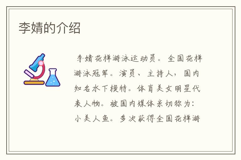 李婧的介绍