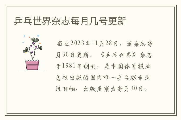 乒乓世界杂志每月几号更新