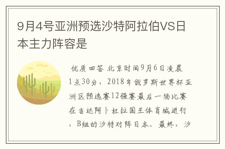 9月4号亚洲预选沙特阿拉伯VS日本主力阵容是