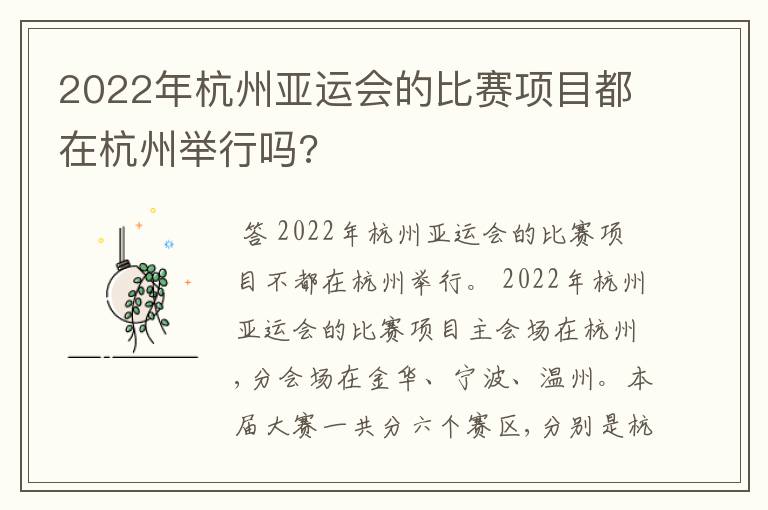 2022年杭州亚运会的比赛项目都在杭州举行吗?