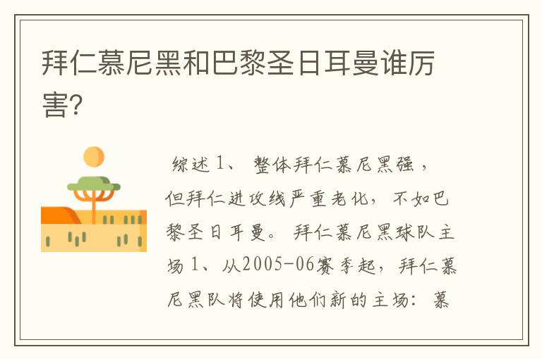 拜仁慕尼黑和巴黎圣日耳曼谁厉害？
