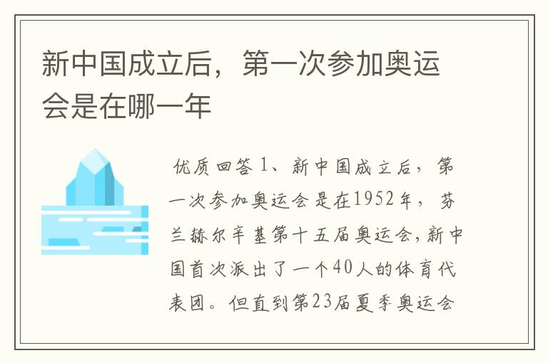 新中国成立后,第一次参加奥运会是在哪一年