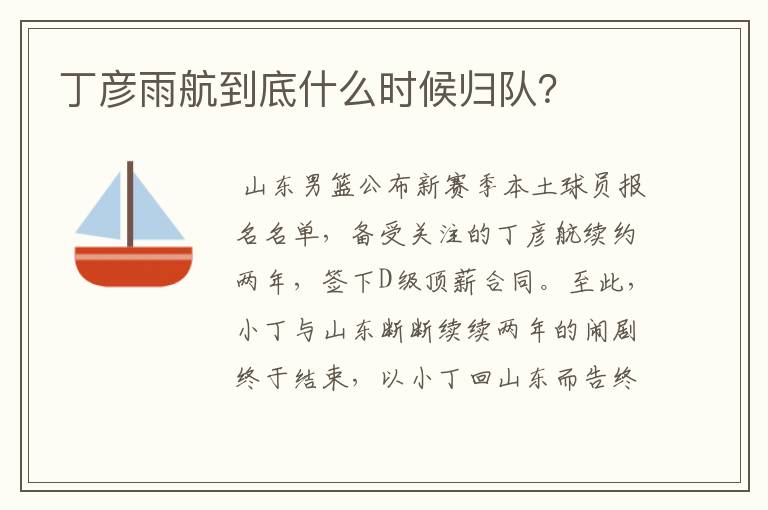 丁彦雨航到底什么时候归队?