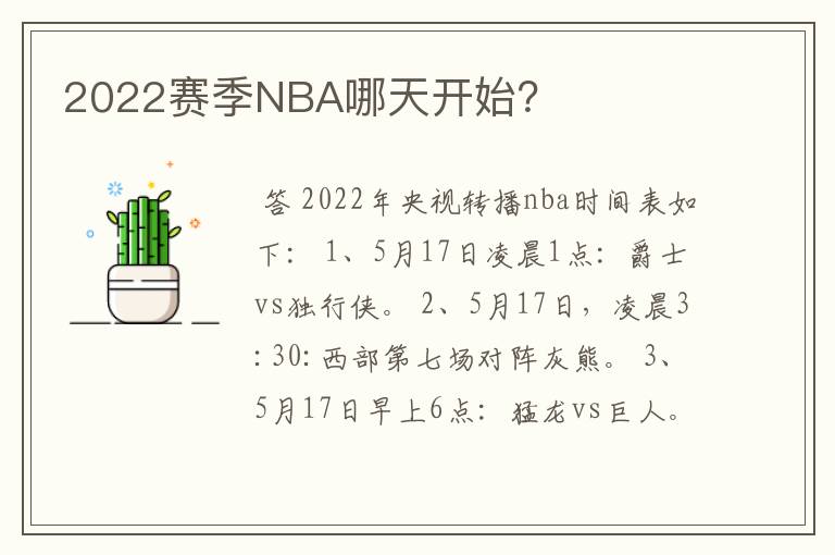 2022赛季NBA哪天开始?
