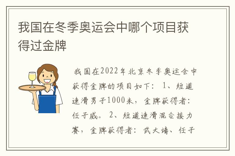 我国在冬季奥运会中哪个项目获得过金牌