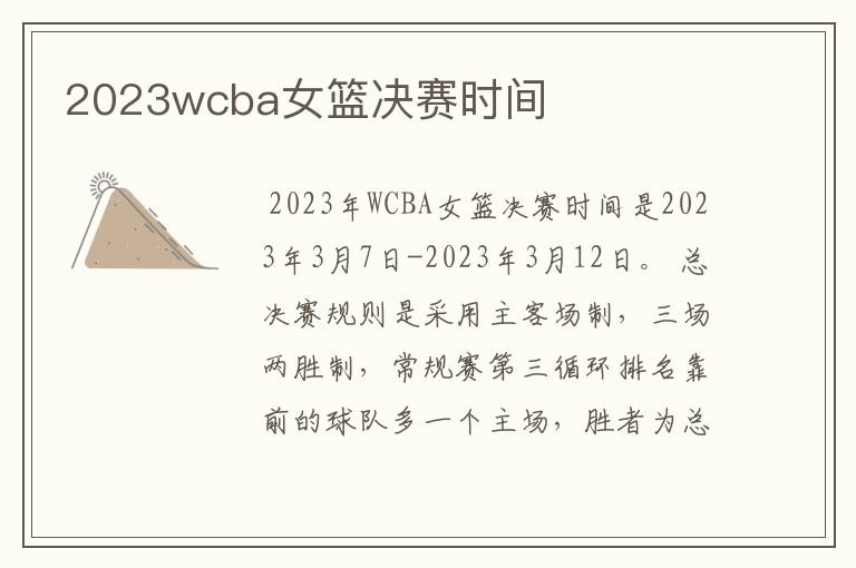 2023wcba女篮决赛时间