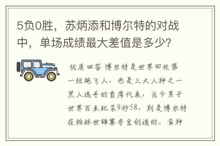 5负0胜，苏炳添和博尔特的对战中，单场成绩最大差值是多少？